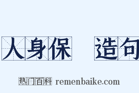 人身保險造句是什么意思的图片